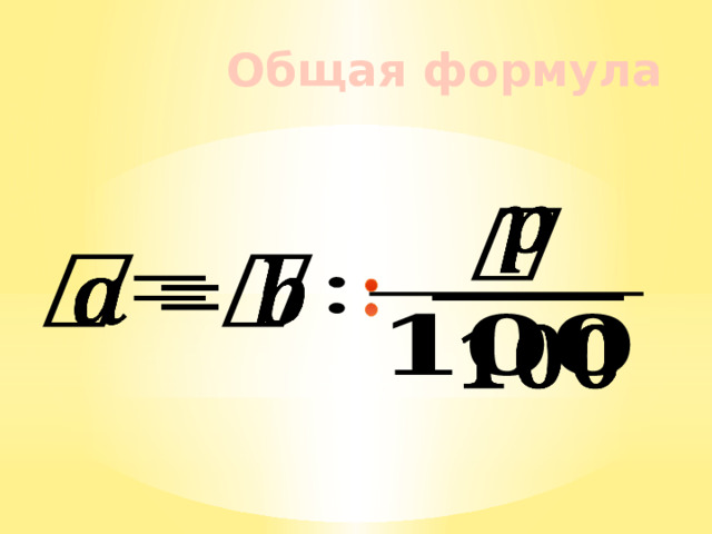 Общая формула   