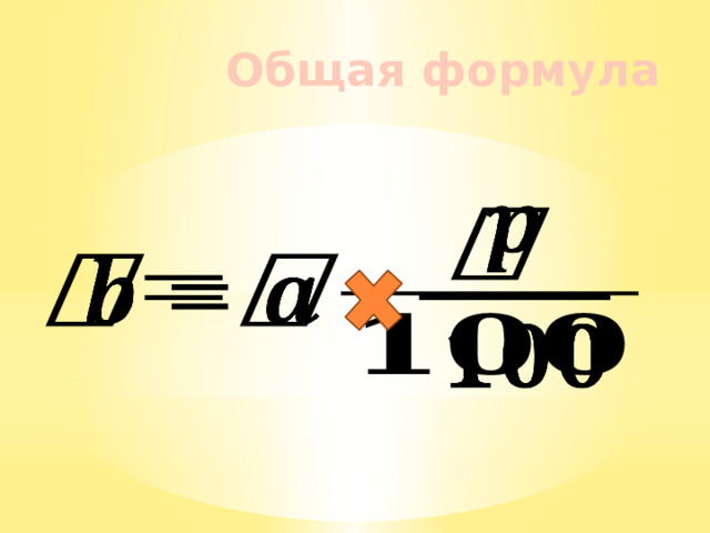 Общая формула   
