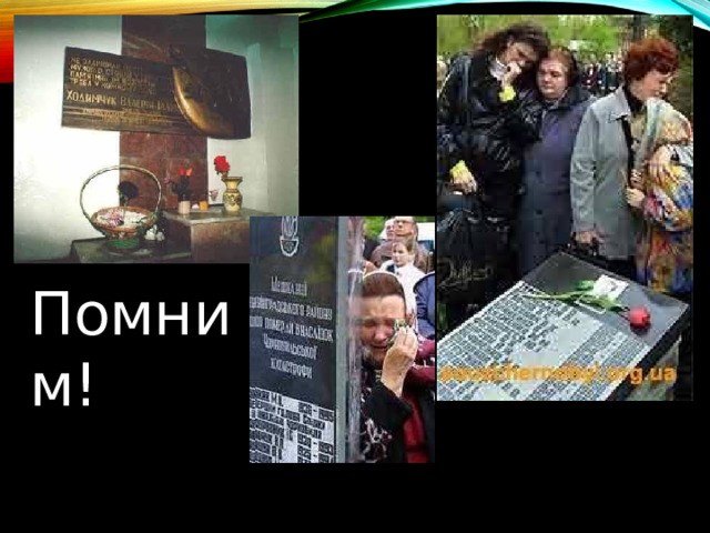 Помним! 