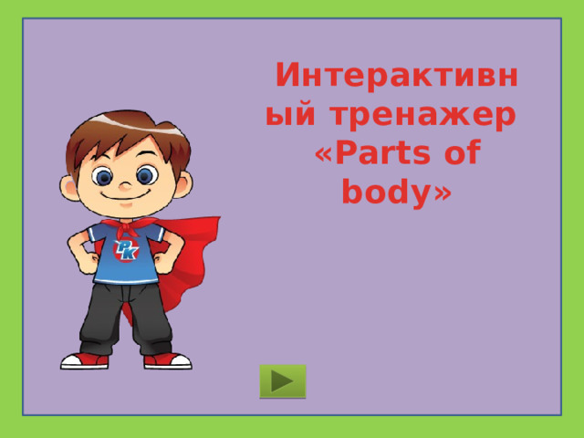 Интерактивный тренажер «Parts of body» 