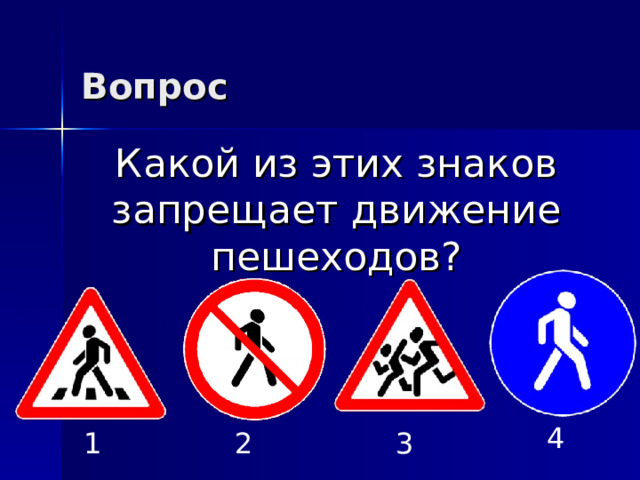 Вопрос Какой из этих знаков запрещает движение пешеходов? 4 1 2 3 