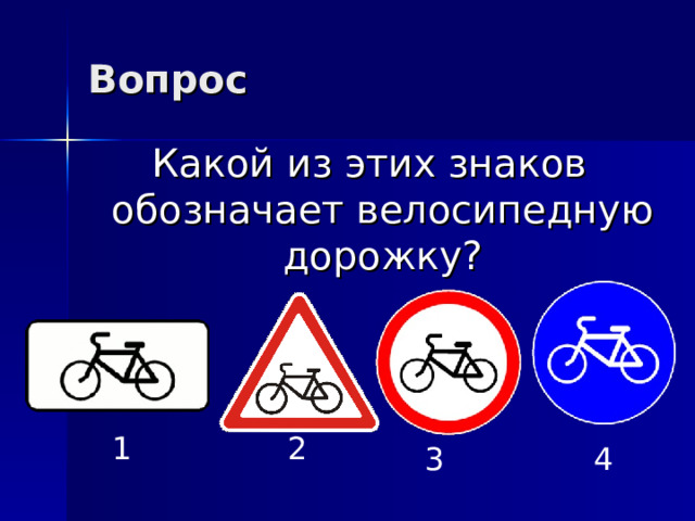 Вопрос Какой из этих знаков обозначает велосипедную дорожку? 1 2 3 4 