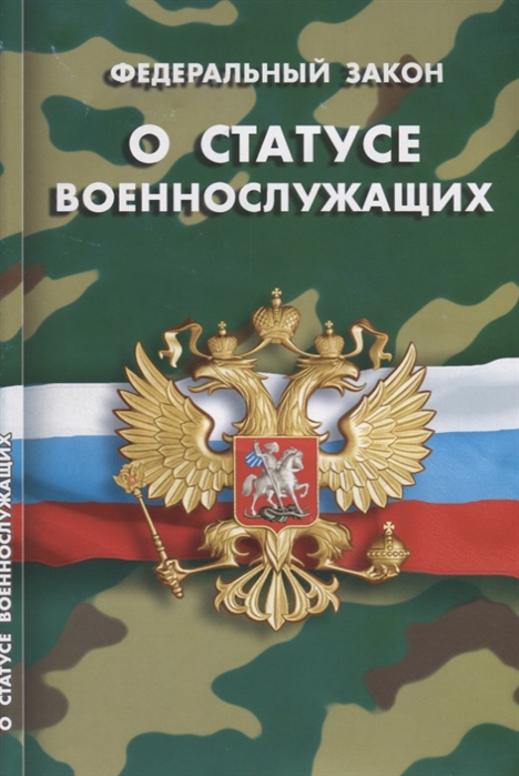 Правовой статус военнослужащего проект