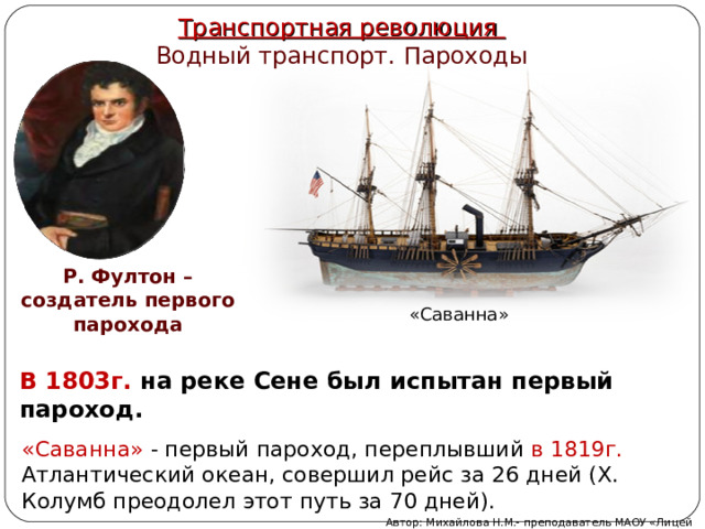 Значения парохода. Пароход Саванна 1819. Первый пароход Саванна. Создатель первого парохода.