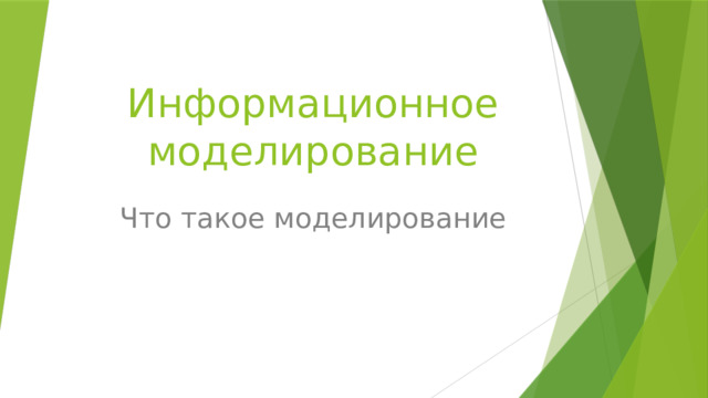 Информационное моделирование Что такое моделирование 