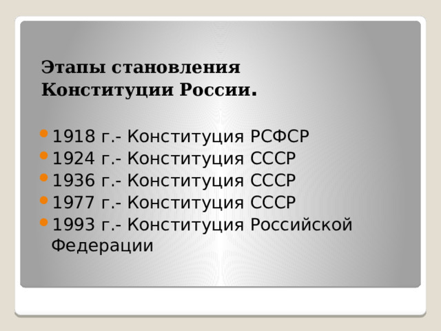 Этапы становления Конституции России . 1918 г.- Конституция РСФСР 1924 г.- Конституция СССР 1936 г.- Конституция СССР 1977 г.- Конституция СССР 1993 г.- Конституция Российской Федерации 