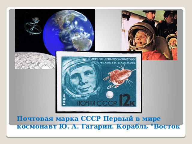 Почтовая марка СССР Первый в мире космонавт Ю. А. Гагарин. Корабль 