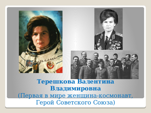 Терешкова Валентина Владимировна (Первая в мире женщина-космонавт, Герой Советского Союза) 