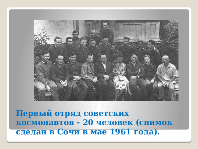 Первый отряд советских космонавтов - 20 человек (снимок сделан в Сочи в мае 1961 года).    