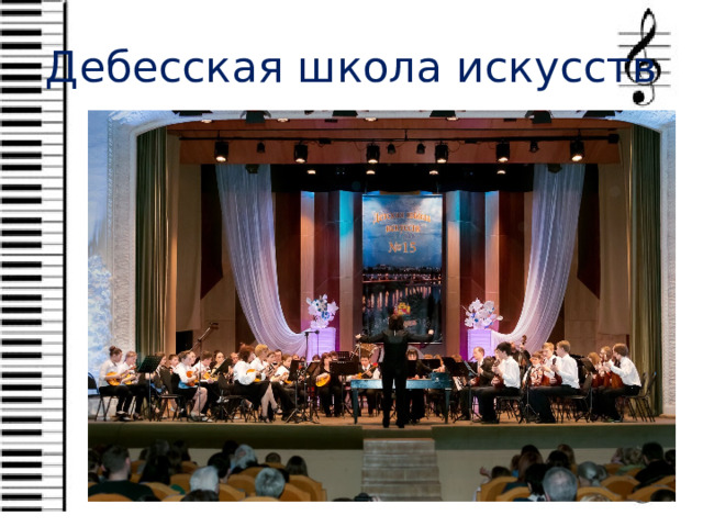 Дебесская школа искусств В 2001 году Геннадий Михайлович Корепанов-Камский скончался в возрасте 72 лет. В этом же году Правительством Удмуртии учреждена стипендия его имени для поощрения талантливых молодых музыкантов. Имя композитора носит Дебесская школа-интернат искусств.  