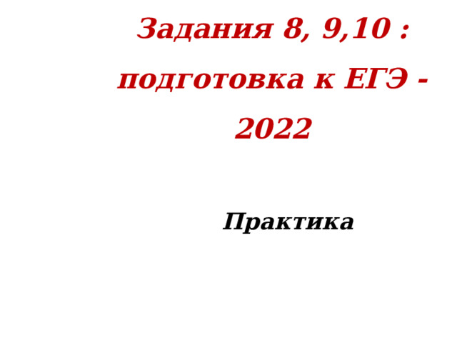 Задания 8, 9,10 : подготовка к ЕГЭ - 2022 Практика 