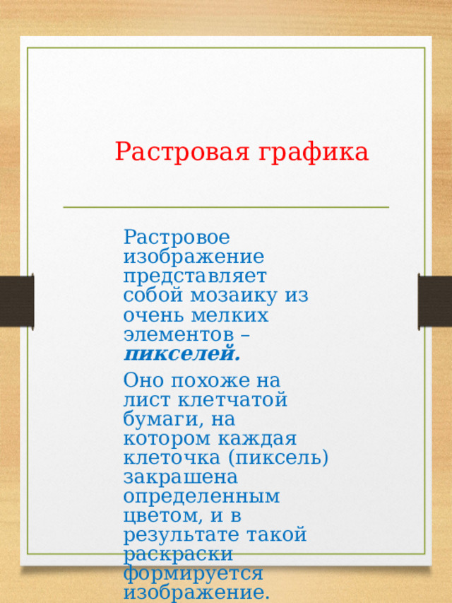 Какое изображение представляет собой совокупность точек пикселей разных цветов