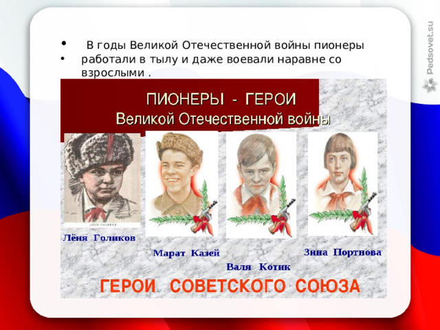   В годы Великой Отечественной войны пионеры работали в тылу и даже воевали наравне со взрослыми . 