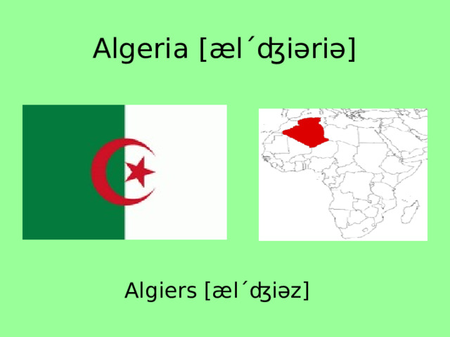 Algeria [ælˊʤiəriə] Algiers [ælˊʤiəz] 