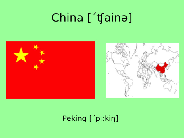 China [ˊʧainə] Peking [ˊpi:kiŋ] 