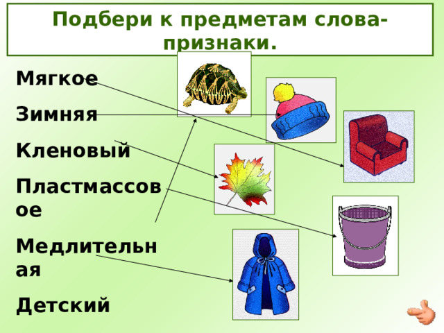 Рассмотри рисунки подбери слова обозначающие признаки предметов характеризующие детей занятие 31