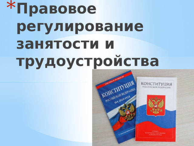 Правовое регулирование занятости и трудоустройства 