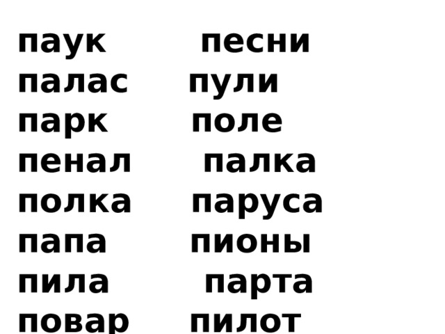 паук песни палас пули парк поле пенал палка полка паруса папа пионы пила парта повар пилот песок павлин пальто 