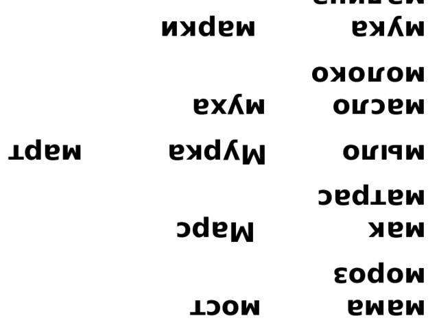 мама мост мороз мак Марс матрас мыло Мурка март масло муха молоко мука марки малина море мышка моряк мир миска морс 