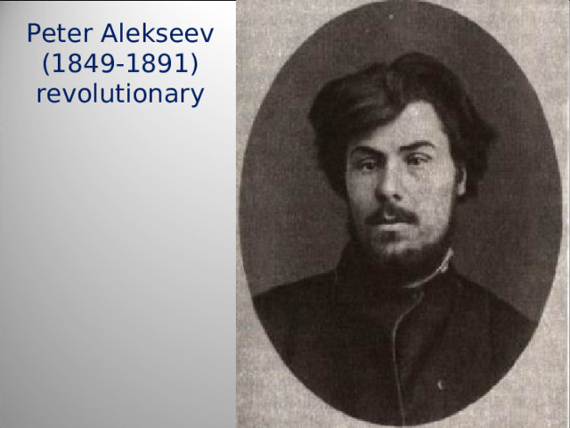 Peter Alekseev (1849-1891) revolutionary 