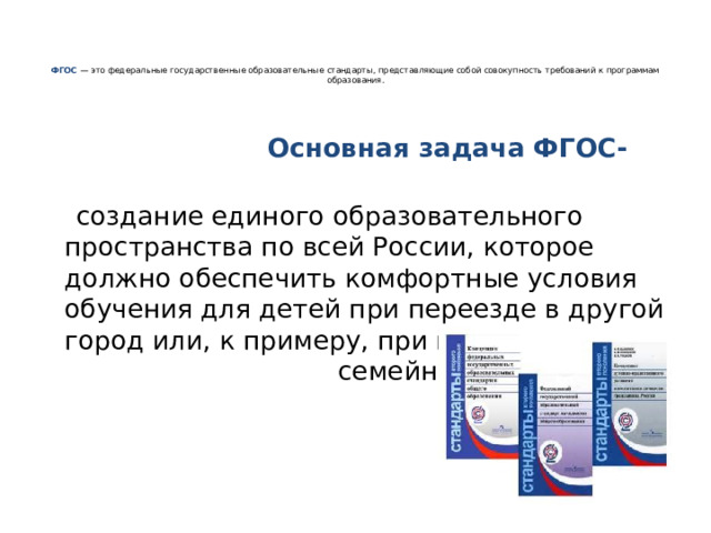 Единое создание общего образования. Новые ФГОС единое образовательное пространство. Россия и единое образовательное пространство. Обновленные ФГОС задачи. Единое образовательное пространство программы по новым ФГОС.