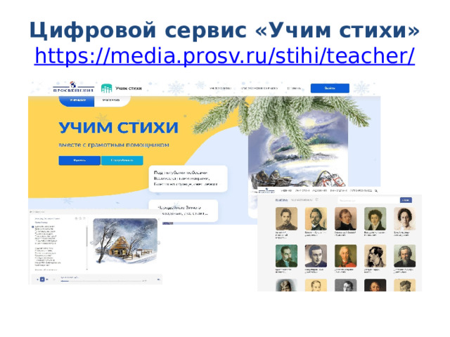 Цифровой сервис «Учим стихи»   https://media.prosv.ru/stihi/teacher/  
