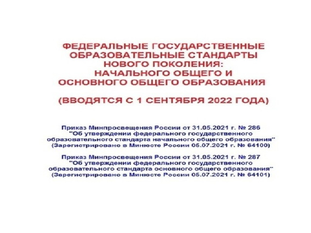 Изменение фгос начального общего образования. Обновленные ФГОС начального и основного общего образования 2022. Изменения ФГОС НОО 2022.