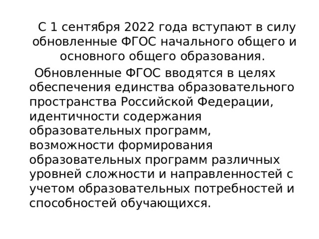 Обновленное фгос 2022