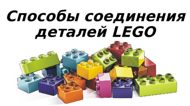 Способы соединения деталей LEGO 