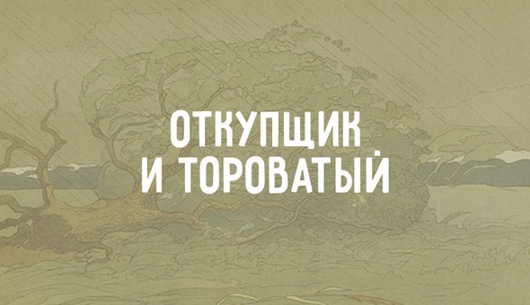 Тороватый значение слова. Тороватый. Что такое тороватый в литературе.