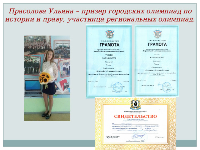 Прасолова Ульяна – призер городских олимпиад по истории и праву, участница региональных олимпиад. 