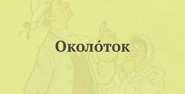 Околоток