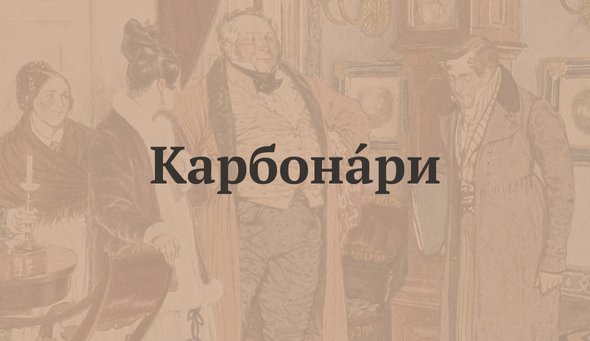 Карбонари в горе от ума что это