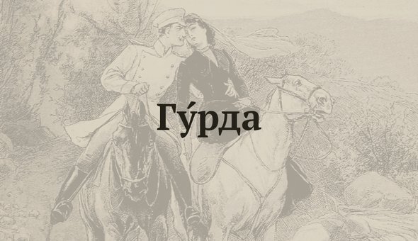 Как звали коня казбича герой. Казбич герой нашего времени. Казбич на коне.