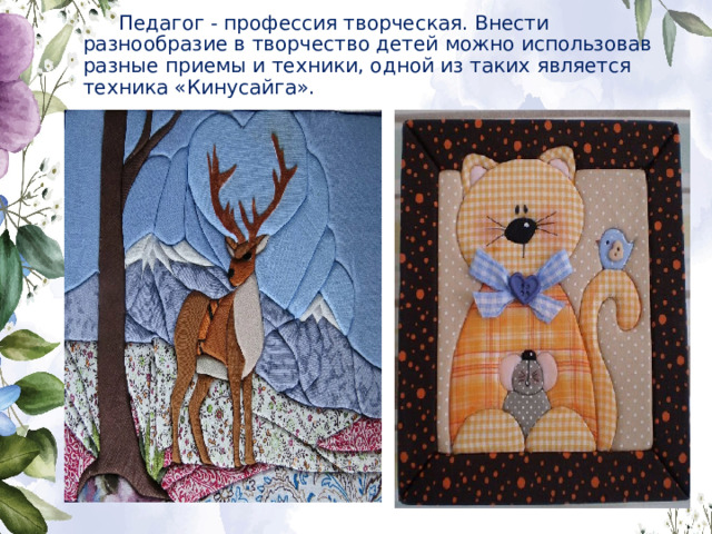 Педагог - профессия творческая. Внести разнообразие в творчество детей можно использовав разные приемы и техники, одной из таких является техника «Кинусайга». 