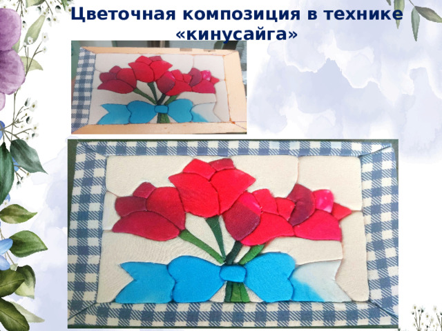 Цветочная композиция в технике «кинусайга» 