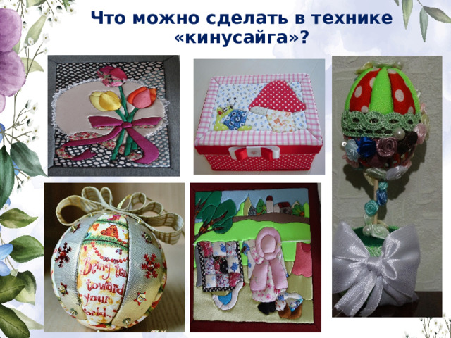 Что можно сделать в технике «кинусайга»? 