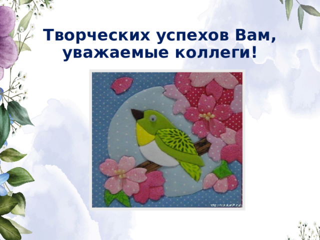 Творческих успехов Вам,  уважаемые коллеги! 
