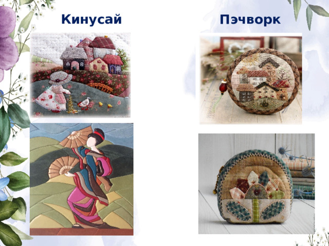 Пэчворк Кинусайга 