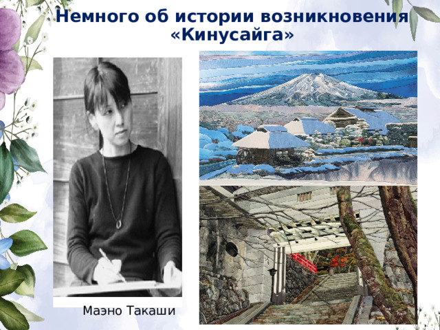 Немного об истории возникновения «Кинусайга» Маэно Такаши 