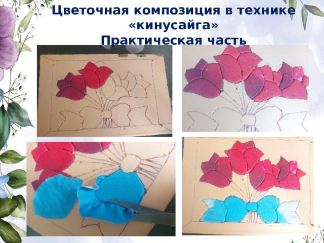 Цветочная композиция в технике «кинусайга» Практическая часть 