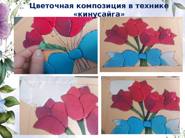 Цветочная композиция в технике «кинусайга» 