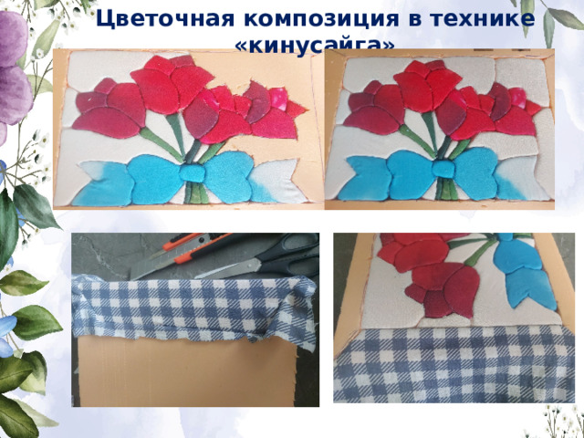 Цветочная композиция в технике «кинусайга» 