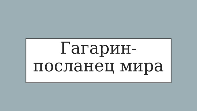  Гагарин-посланец мира 