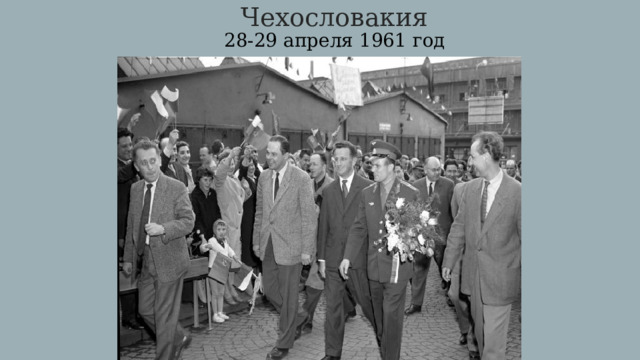 Чехословакия  28-29 апреля 1961 год 