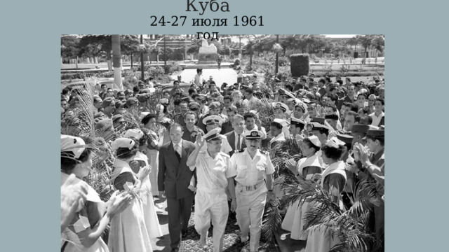 Куба  24-27 июля 1961 год 