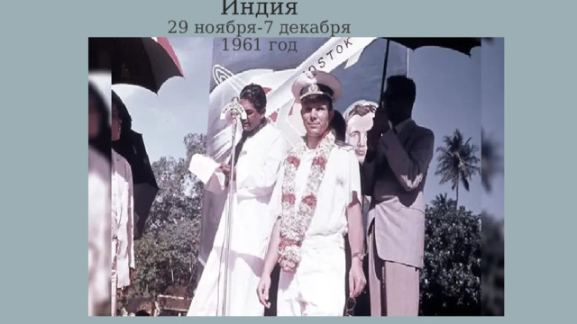 Индия  29 ноября-7 декабря 1961 год 