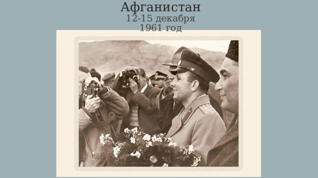 Афганистан  12-15 декабря 1961 год 