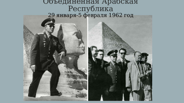 Объединенная Арабская Республика  29 января-5 февраля 1962 год 