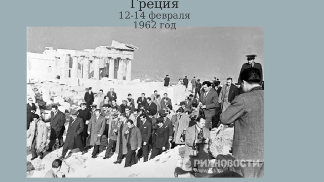 Греция  12-14 февраля 1962 год 